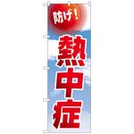 093923 のぼり旗 防げ!熱中症 空 NSH No．82545 W600×H1800 トレード