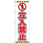 093925 のぼり旗 立入禁止 ピクト 白 NSH No．82547 W600×H1800 トレード
