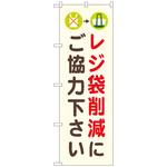 093926 のぼり旗 レジ袋削減にご協力 NSH No．82548 W600×H1800 トレード