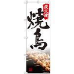 のぼり旗 炭火焼鳥 写真 書字 NSH No．82549 W600×H1800 トレード
