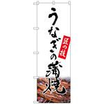 093928 のぼり旗 うなぎの蒲焼 匠 白 NSH No．82550 W600×H1800 トレード
