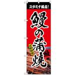 093929 のぼり旗 鰻の蒲焼 赤 書字 NSH No．82551 W600×H1800 トレード