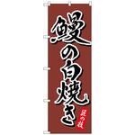 093934 のぼり旗 鰻の白焼き 茶 書字 NSH No．82556 W600×H1800 トレード
