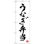 093937 のぼり旗 うなぎ弁当 白 書字 NSH No．82559 W600×H1800 トレード