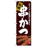 093952 のぼり旗 味噌串かつ MTH No．82602 W600×H1800 トレード