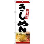 093955 のぼり旗 きしめん MTH No．82605 W600×H1800 トレード