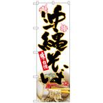 093959 のぼり旗 沖縄そば ハイビスカス MTH No．82609 W600×H1800 トレード