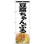 093961 のぼり旗 豆腐ちゃんぷる MTH No．82611 W600×H1800 トレード