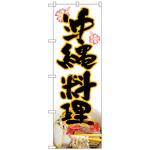 093962 のぼり旗 沖縄料理 MTH No．82612 W600×H1800 トレード