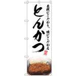 093999 のぼり旗 とんかつ 白 NAD No．82731 W600×H1800 トレード