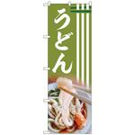 094002 のぼり旗 うどん AKA No．83001 W600×H1800 トレード