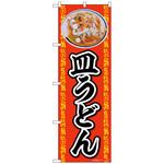 094003 のぼり旗 皿うどん AKA No．83002 W600×H1800 トレード