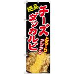 094004 のぼり旗 チーズダッカルビ AKA No．83003 W600×H1800 トレード