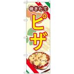 のぼり旗 ピザ 焼きたて AKA No．83006 W600×H1800 トレード