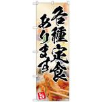 094011 のぼり旗 各種定食 花柄 AKA No．83010 W600×H1800 トレード