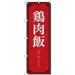 094013 のぼり旗 鶏肉飯 MKS No．83402 W600×H1800 トレード
