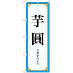 094023 のぼり旗 芋圓 MKS No．83412 W600×H1800 トレード