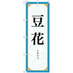 094025 のぼり旗 豆花 MKS No．83414 W600×H1800 トレード