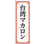 094033 のぼり旗 台湾マカロン MKS No．83422 W600×H1800 トレード