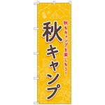 094048 のぼり旗 秋キャンプ FNM No．83603 W600×H1800 トレード