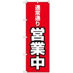 094050 のぼり旗 通常通り営業中 MWS No．83807 W600×H1800 トレード