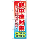 094055 のぼり旗 熱中症対策 水分塩分 MWS No．83816 W600×H1800 トレード