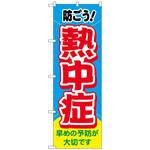 094056 のぼり旗 熱中症 防ごう! MWS No．83817 W600×H1800 トレード