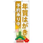 094059 のぼり旗 年賀はがき予約承り金MWS No．83820 W600×H1800 トレード