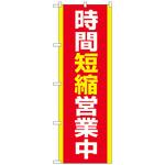 094067 のぼり旗 時間短縮営業中 MKS No．83860 W600×H1800 トレード