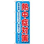 094073 のぼり旗 熱中症対策 飲料各種 MKS No．83868 W600×H1800 トレード