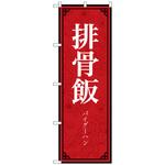 094089 のぼり旗 排骨飯 MKS No．83898 W600×H1800 トレード
