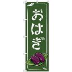 094104 のぼり旗 おはぎ 緑 MMF No．83932 W600×H1800 トレード