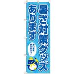 094118 のぼり旗 暑さ対策グッズありま FNM No．83968 W600×H1800 トレード