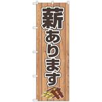 094134 のぼり旗 薪あります FNM No．83992 W600×H1800 トレード
