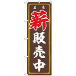 094135 のぼり旗 薪販売中 FNM No．83993 W600×H1800 トレード