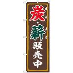 094137 のぼり旗 炭・薪販売中 FNM No．83995 W600×H1800 トレード