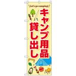 094140 のぼり旗 キャンプ用品貸し出し FNM No．83998 W600×H1800 トレード