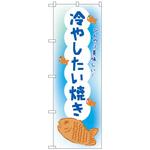 094146 のぼり旗 冷やしたい焼き OTM No．84013 W600×H1800 トレード