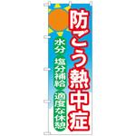 094148 のぼり旗 防ごう熱中症 OTM No．84015 W600×H1800 トレード