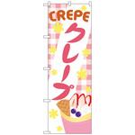 094149 のぼり旗 クレープ OTM No．84016 W600×H1800 トレード