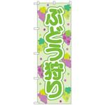のぼり旗 ぶどう狩り 緑 OTM No．84021 W600×H1800 トレード