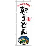 094165 のぼり旗 朝うどん OTM No．84040 W600×H1800 トレード