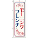 094174 のぼり旗 モーニングフレンチ OTM No．84049 W600×H1800 トレード