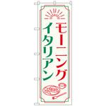 094175 のぼり旗 モーニングイタリアン OTM No．84050 W600×H1800 トレード