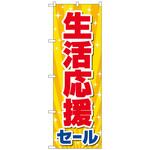 094179 のぼり旗 生活応援セール KDR No．84060 W600×H1800 トレード