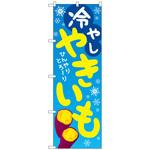 094183 のぼり旗 冷やしやきいも KDR No．84065 W600×H1800 トレード