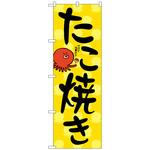 のぼり旗 たこ焼き KDR No．84068 W600×H1800 トレード