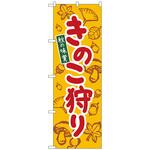 のぼり旗 きのこ狩り 黄 KDR No．84072 W600×H1800 トレード