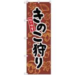 のぼり旗 きのこ狩り 茶 KDR No．84073 W600×H1800 トレード