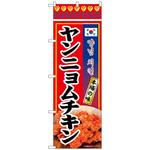 094222 のぼり旗 ヤンニョムチキン 本場の味 KRJ No．84121 W600×H1800 トレード